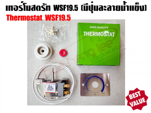เทอร์โมสตรัท ตู้เย็น รุ่น WSF19.5 (มีปุ่มละลายน้ำแข็ง)